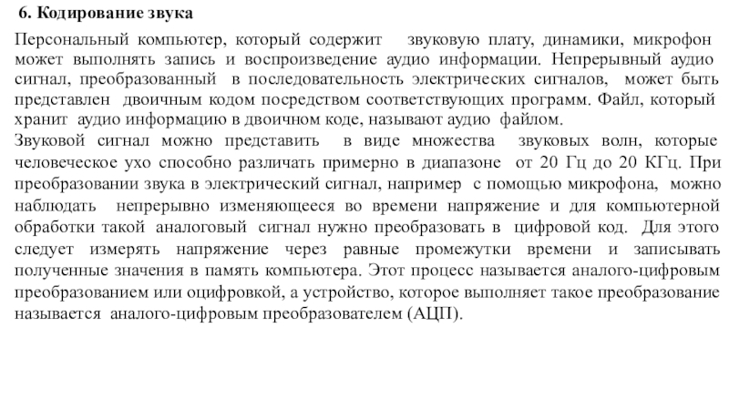 6. Кодирование звукаПерсональный компьютер, который содержит  звуковую плату, динамики, микрофон может выполнять запись и воспроизведение аудио