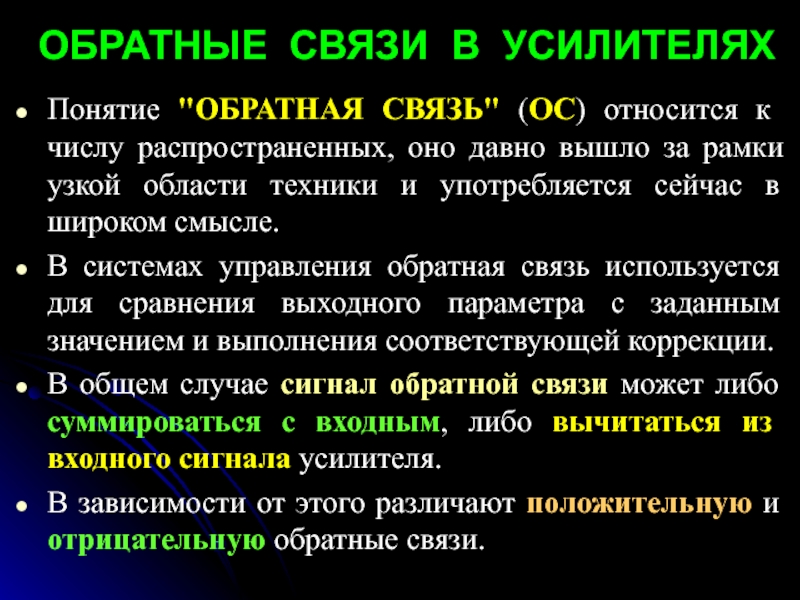 Связь этих понятий одно подразумевает остальные. Понятие обратной связи. Понятие обратной связи 5 класса.