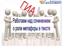 ГИА
Работаем над сочинением
о роли метафоры в тексте