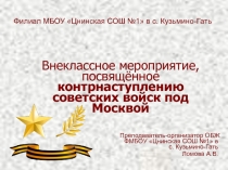 Внеклассное мероприятие, посвящённое контрнаступлению советских  войск под Москвой