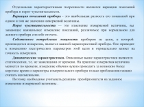 Отдельными характеристиками погрешности являются вариации показаний прибора и