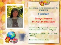 ІІ категорія
Закінчила: Криворізький державний
педагогічний інститут в 1995