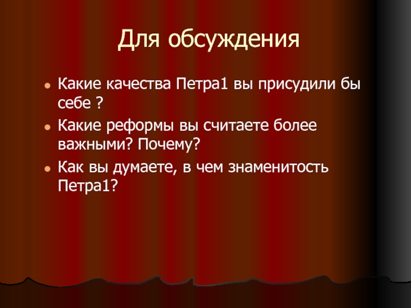 Качества петра 1. Личные качества Петра 1. Петр 1 каким качествами. Какие качества Петра 1 вам нравятся.