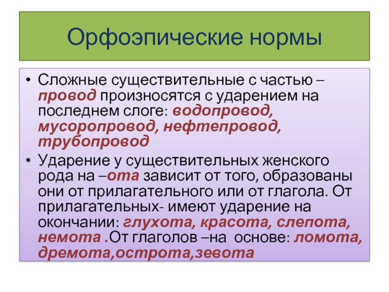 Орфоэпические нормыСложные существительные с частью –провод произносятся с ударением на последнем слоге: водопровод, мусоропровод, нефтепровод, трубопровод Ударение