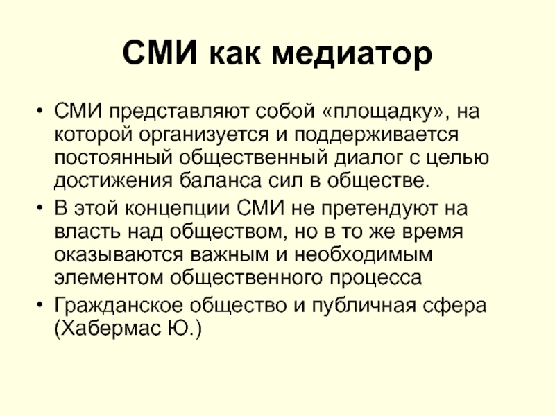 Общественный диалог. Концепция СМИ. СМИ представляет. Хабермас определяет СМИ как.