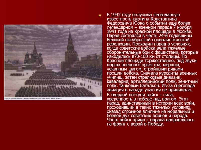 Картина к ф юона парад на красной площади 7 ноября 1941 года 1942