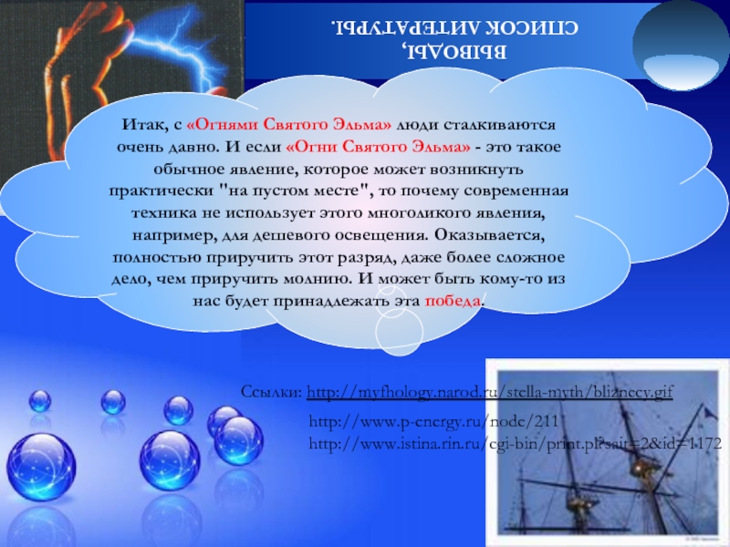 Огни святого эльма что. Огни Святого Эльма сообщение. Огни Святого Эльма атмосферное явление. Огни Святого Эльма презентация. Свечи Святого Эльма.