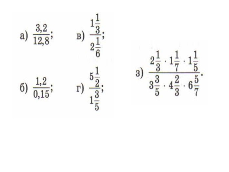 5 дробных выражений. Дробные выражения. Выражения с дробными числами. Правило дробных выражений. Дробные выражения правила.