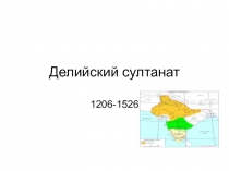 Делийский султанат  1206-1526