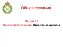 13_Прикладная_геохимия_2.ppt