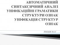АВТОМАТИЧНИЙ СИНТАКСИЧНИЙ АНАЛІЗ УНІФІКАЦІЙНІ ГРАМАТИКИ СТРУКТУРИ ОЗНАК