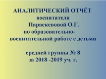 Аналитический отчет воспитателя