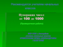 Нумерация чисел от 100 до 1000