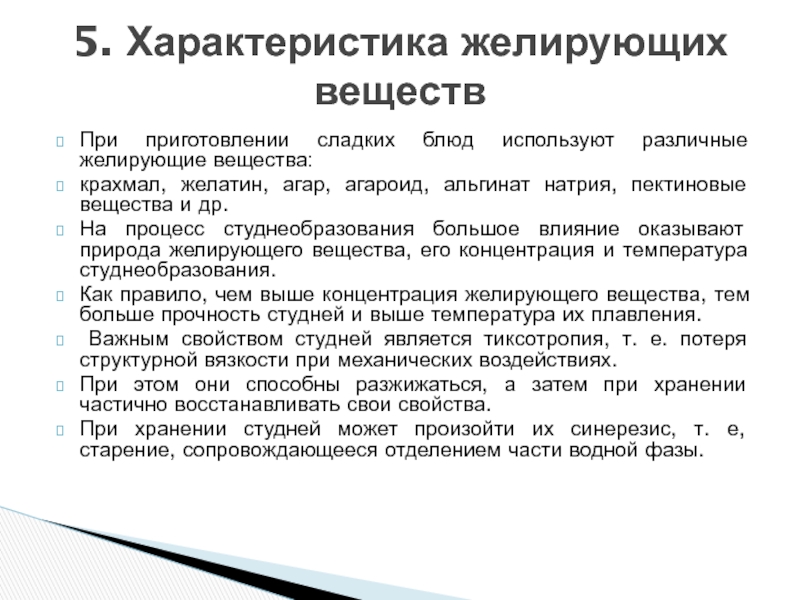 Желирующим веществом является. Свойства желирующих веществ. Характеристика желирующих веществ. Желирующие вещества характеристика. Желирующие вещества преимущества и недостатки.