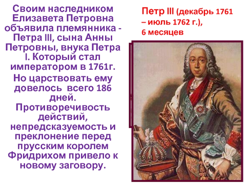 Сходство политики петра 1 и елизаветы петровны. Наследник Елизаветы Петровны. Племянник Петра 1. Племянник Елизаветы Петровны.