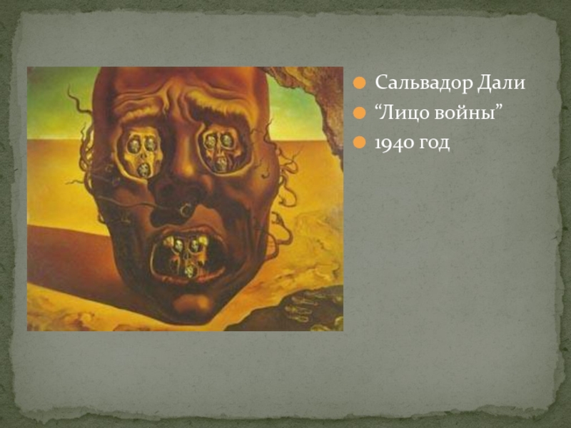 Не даст лицо. Лик войны Сальвадор дали. Сальвадор дали лицо войны. «Лицо войны», Сальвадор далиё. Лицо войны Сальвадор дали оригинал картина.