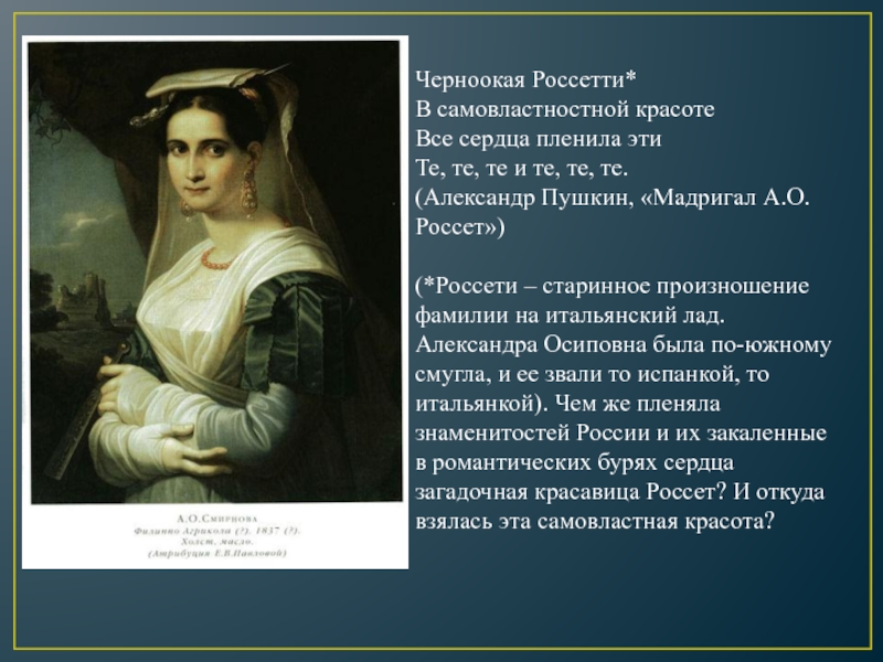 Песня черноокая. Россетти Александра Осиповна. Мадригал Пушкина. Мадригалы Пушкина список. Россети Черноокая.