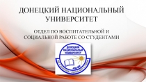 ДОНЕЦКИЙ НАЦИОНАЛЬНЫЙ УНИВЕРСИТЕТ
ОТДЕЛ ПО ВОСПИТАТЕЛЬНОЙ И СОЦИАЛЬНОЙ РАБОТЕ