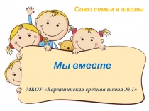 Мы вместе