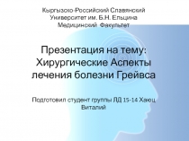 Кыргызско-Российский Славянский Университет им. Б.Н. Ельцина Медицинский