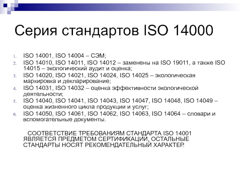 Сколько стандарт. Стандарты серии ИСО 14000. Стандарты серии ISO 14010. Стандарты группы ISO 14000. Стандарты серии ISO 14050:2002.