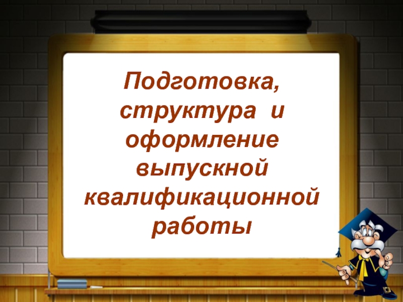 Подготовка, структура и оформление выпускной квалификационной работы