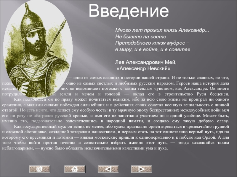 Герои российской истории князь александр невский на перекрестке мнений презентация