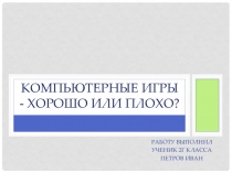 Компьютерные игры - хорошо или плохо?