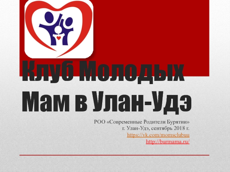 Презентация Клуб Молодых Мам в Улан-Удэ