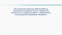 Во исполнение поручения Забелина М.В. на селекторном совещании 25.05.19г