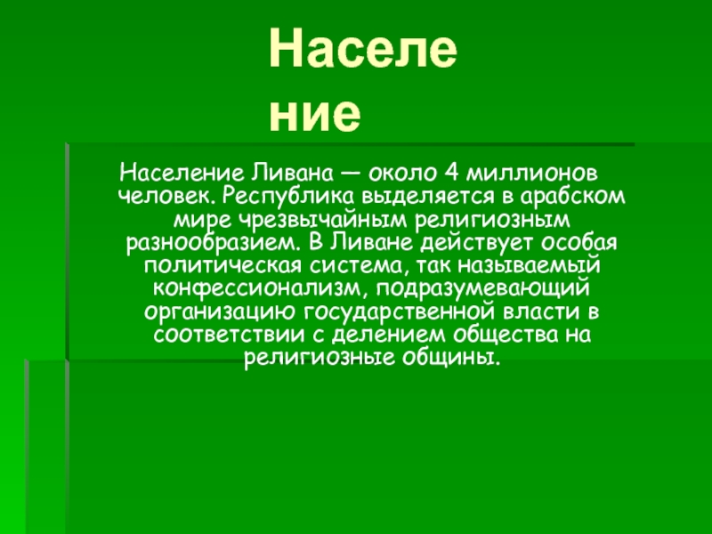 Страна ливан презентация