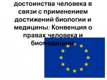 Конвенция о защите прав и достоинства человека в связи с применением достижений