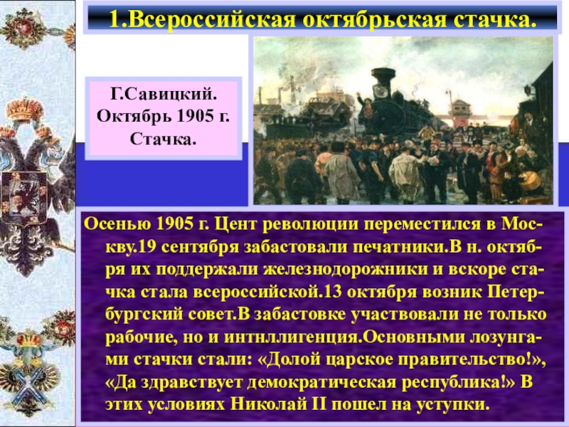 Осенью 1905 г. Цент революции переместился в Мос-кву.19 сентября забастовали печатники.В н. октяб-ря их поддержали железнодорожники и