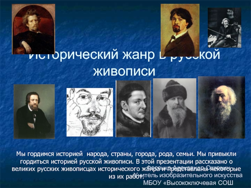 Исторический жанр в русской живописи    Мы гордимся историей народа, страны, города, рода, семьи. Мы
