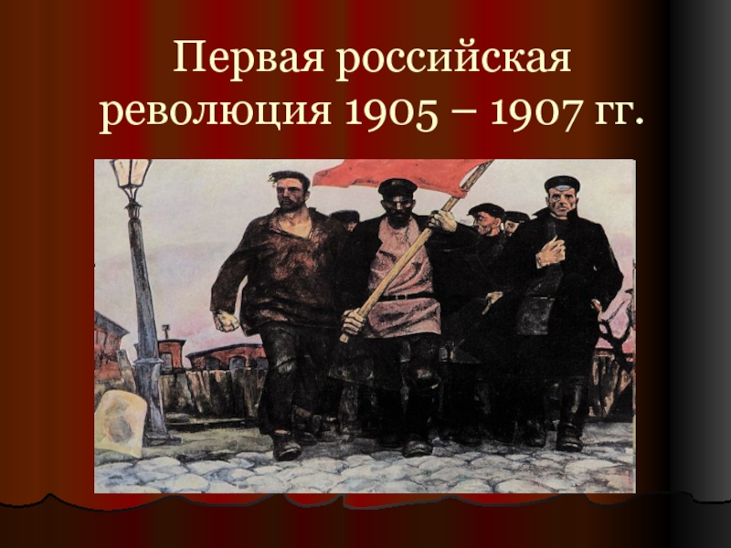 Первая российская революция 1905 – 1907 гг