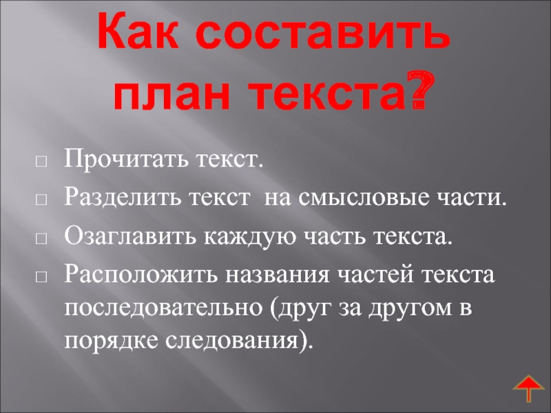 Составьте план текста для этого выделите последовательно основные смысловые части