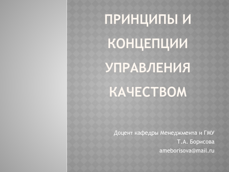 Принципы и концепции управления качеством