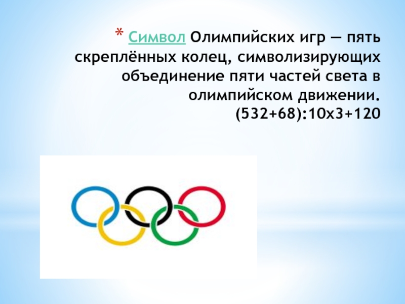 Тест олимпийское движение. Символ Олимпийских игр кольца. Символ Олимпийских игр пять колец. Символ олимпийского движения. Пять Олимпийских колец символизируют.