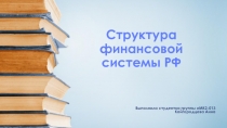 Структура финансовой системы РФ 