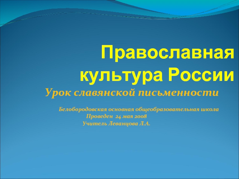 Презентация Православная культура России