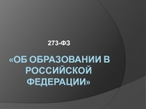 Об образовании в Российской Федерации