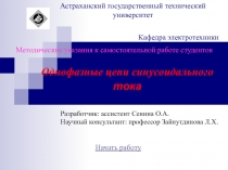 Однофазные цепи синусоидального тока
Астраханский государственный технический