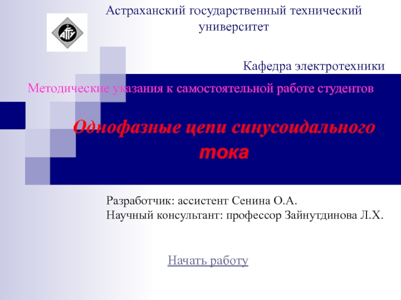 Презентация Однофазные цепи синусоидального тока
Астраханский государственный технический