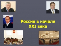 Россия в начале XXI века