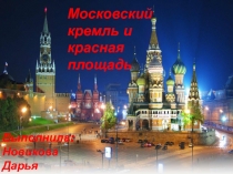 Московский кремль и красная площадь