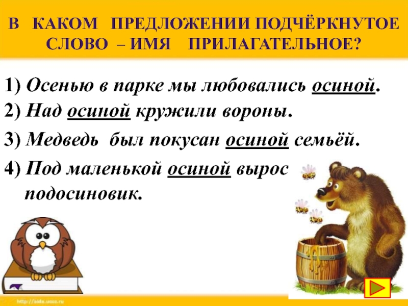 В каком предложении подчеркнута. Под осиной часть предложения. Разбор предложения на полянке под осиной вырос подосиновик. Осина какая прилагательные. Прилагательное с осиной.