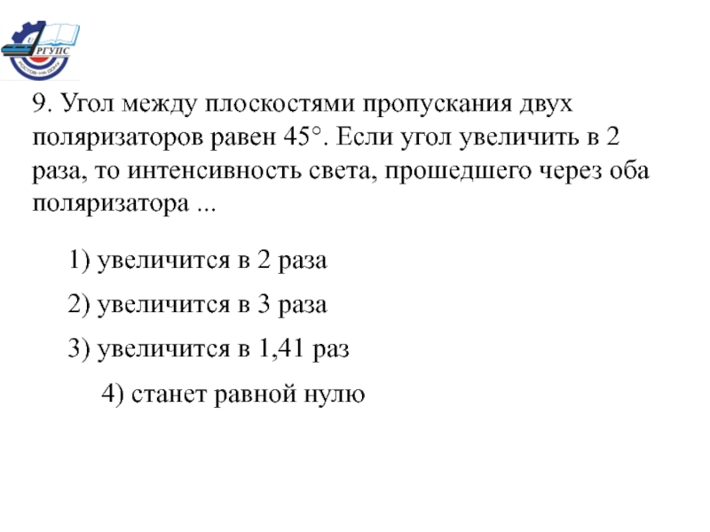 Равен 45. Угол между плоскостями пропускания двух поляризаторов равен. Угол между плоскостями двух поляризаторов. Угол между главными плоскостями поляризаторов равен 45. Найти угол между плоскостями пропускания двух поляризаторов.