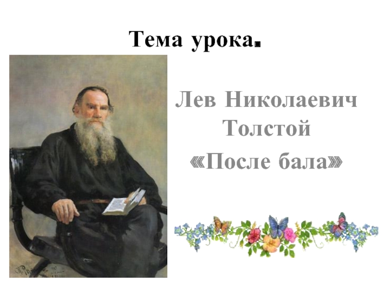 Презентация Лев Николаевич Толстой «После бала»