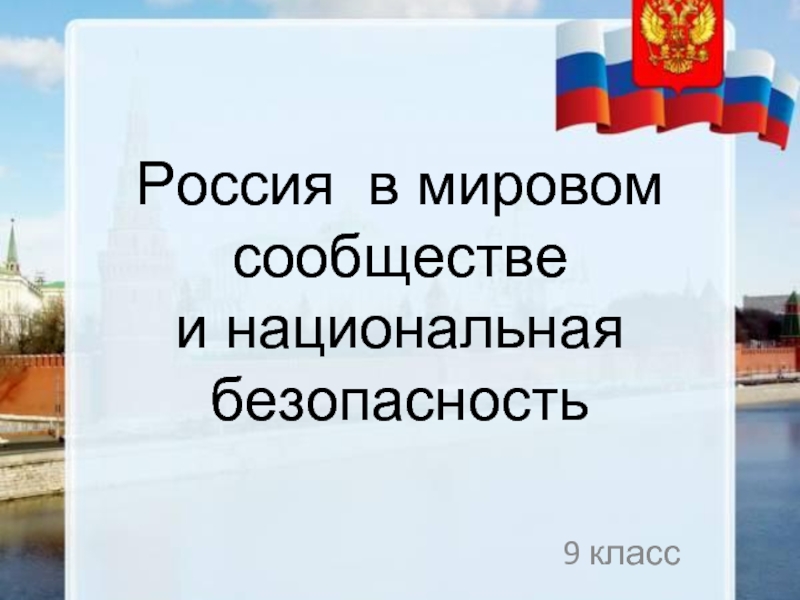 Россия в мировом сообществе и национальная безопасность