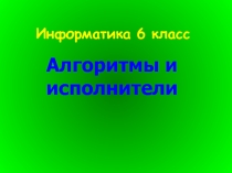 Алгоритмы и исполнители 